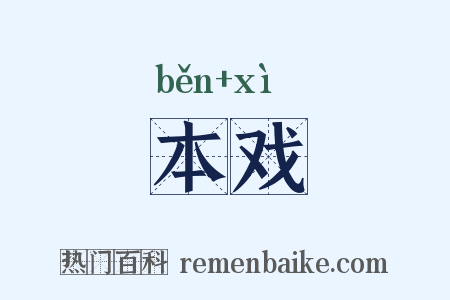 本戏是什么意思的图片